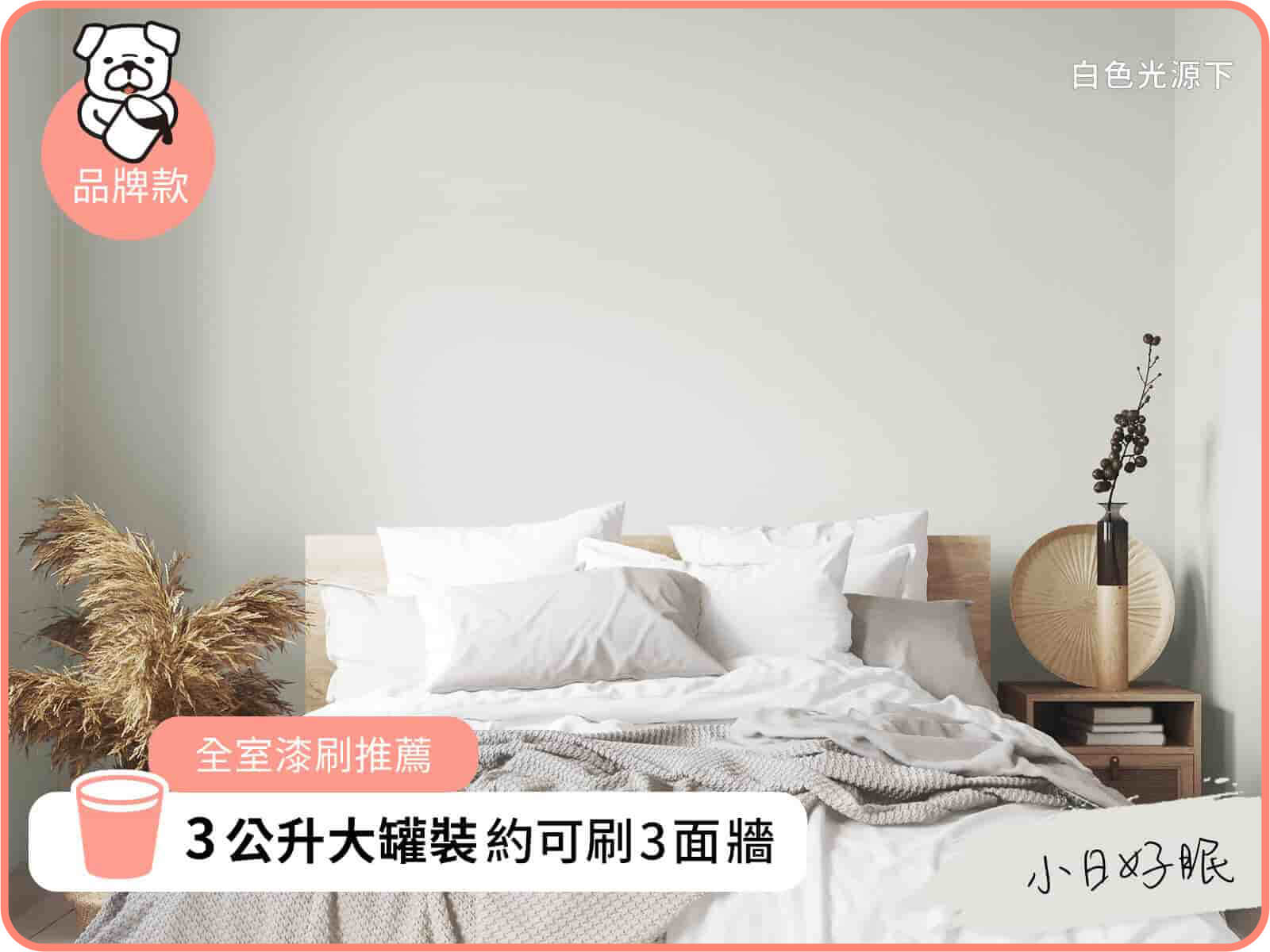 品牌款 小日好眠｜dH風格油漆